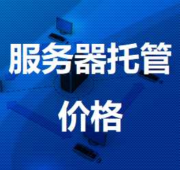 沾益机房服务器托管价格